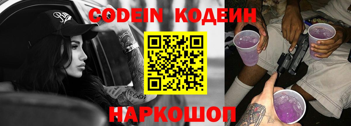 Кодеин Purple Drank  Вход с VPN  Жигулёвск  Кодеиновый сироп Lean напиток Lean (лин) 
